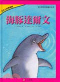 海豚達爾文