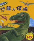 恐龍大探險 封面