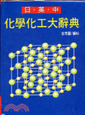 日.英.中化學化工大辭典 = Japanese English Chinese dictionary of chemistry & chemical engineering