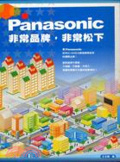 Panasonic  : 非常品牌,非常松下