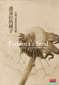潘朵拉的種子  : 人類文明進步的代價