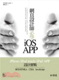 網頁設計師必學iOS APP  : iPhone/iPod touch/iPad APP設計實戰:使用HTML5+CSS3 JavaScript