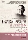 林語堂中英對照 = : Lin Yutang Chinese-English bilingual edition:the wisdom of Confucius : 孔子的智慧(下)