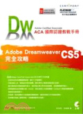 ACA國際認證教戰手冊 :, Adobe Dreamweaver CS5完全攻略 /