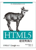 HTML 5  : 建置與執行