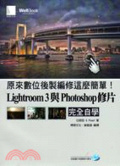 原來數位後製編修這麼簡單!  : Lightroom 3與Photoshop修片完全自學
