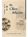 棋王 = : The chess master