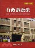 行政訴訟法=Law of administrative proedure