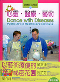 心靈.醫療.藝術=Dance with diseases:public art in healthcare institute
