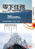 零下任務  : 臺灣科學界第一次南極長征
