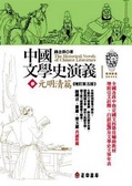 中國文學史演義(3) : 元明清篇