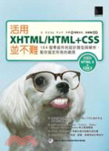 活用XHTML/HTML+CSS並不難  : 164個零組件的設計類型與解析,幫你搞定所有的網頁