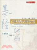 臺灣美術地方發展史全集=A Comprehensive collection of Taiwan regional art history