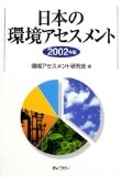 日本の環境アセスメント:2002年版