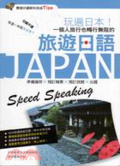 玩遍日本!一個人旅行也暢行無阻的旅遊日語 = : Japan speed speaking