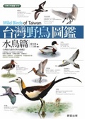 台灣野鳥圖鑑 = : Wild biirds of Taiwan : 水鳥篇