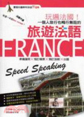 玩遍法國!一個人旅行也能暢行無阻的旅遊法語 = : France speed speaking