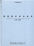 建築設計資料集成., Handbook of environmental design /
