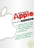 一顆改變世界的蘋果  : Apple的創意與行銷