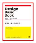好設計,第一次就上手  : 85個黃金法則,日本人就是這樣開始學設計!