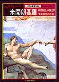 米開朗基羅:文藝復興的巨匠 = : Michelangelo