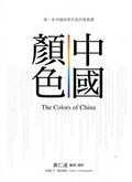 中國顏色 : 第一本中國經典百色的寫真書 = The colors of China