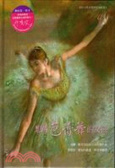 想跳芭蕾舞的女孩 : 安娜.帕芙洛娃的少女時期自傳 封面