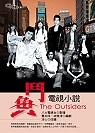 鬥魚電視小說 = : The outsiders