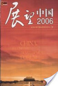 展望中國.2006=China economic development forum
