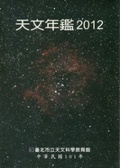 2012天文年鑑