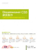 Dreamweaver CS5網頁製作  : 為網站提供創新而專業的設計平台
