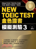 NEW TOEIC TEST金色證書(3)  : 模擬測驗