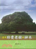 臺灣珍貴老樹與神木
