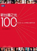 新台灣之光100  : 99個台灣人站上世界舞台的奮鬥故事