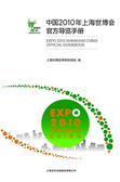 中國2010年上海世博會官方導覽手冊