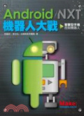 Android/NXT機器人大戰  : 智慧型手機控制機器人