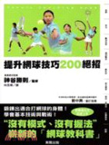 提升網球技巧200絕招