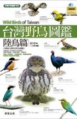 台灣野鳥圖鑑 = : Wild birds of Taiwan : 陸鳥篇