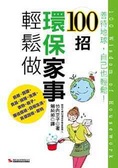 100招環保家事輕鬆做 = : 100 wisdom of housework : 善待地球,自己也輕鬆!