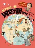 孩子的第一個國際觀學校 : 劉必榮叔叔教你看世界