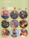 中國童話  : 六月的故事