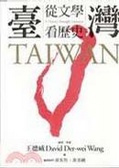 臺灣  : 從文學看歷史