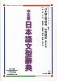 日本語文型辭典