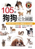 105款狗狗完全圖鑑 = : Legacy of the puppy : 完整呈現幼犬到成犬模樣的全方位指南