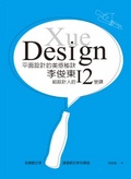平面設計的美感秘訣：李俊東給設計人的12堂課