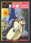 夏卡爾:鄉愁與愛的畫家 = : Marc Chagall