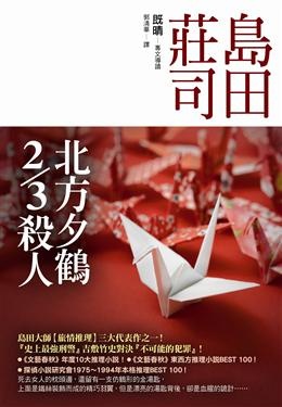 More about 北方夕鶴2/3殺人 More about 北方夕鶴2/3殺人
