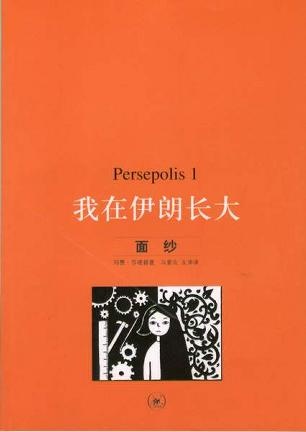 更多关于我在伊朗长大 persepolis 1 面纱 我在伊朗长大 persepolis 1 面纱的图像