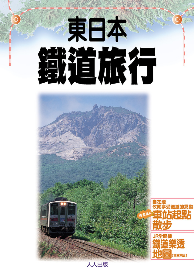 東日本鐵道旅行的圖像