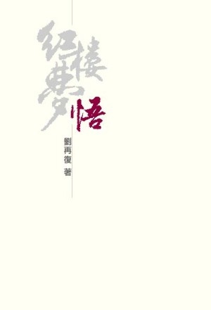 更多關於《紅樓夢》悟 《紅樓夢》悟的圖像